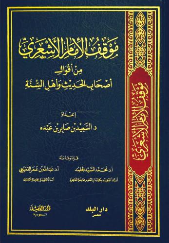 موقف الإمام الأشعري من أقوال أصحاب الحديث وأهل الس...