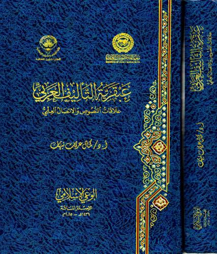 عبقرية التأليف العربي