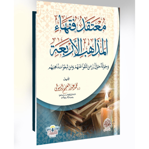 معتقد فقهاء المذاهب الاربعة وجولة حول ابرز من تلقو...