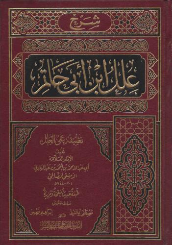 شرح علل ابن أبي حاتم
