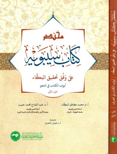 مختصر كتاب سيبوية 2/1