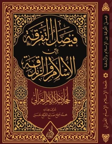فيصل التفرقه بين الاسلام والزندقه