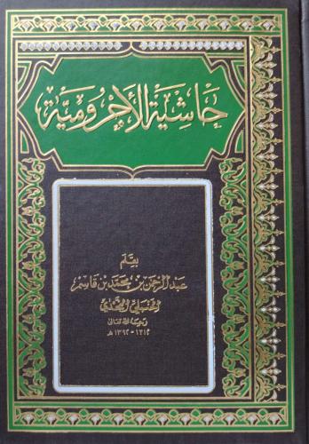 حاشية الاجرومية