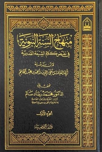 منهاج السنة النبوية 4/1 في نقض كلام الشيعة القدرية...