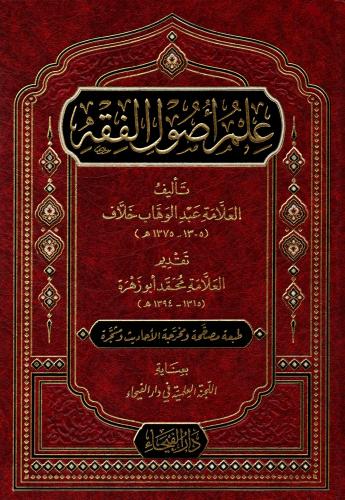 علم اصول الفقه- للعلامة عبدالوهاب خلاف