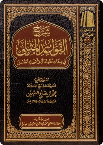 شرح القواعد المثلى في صفات الله وأسمائه الحسنى