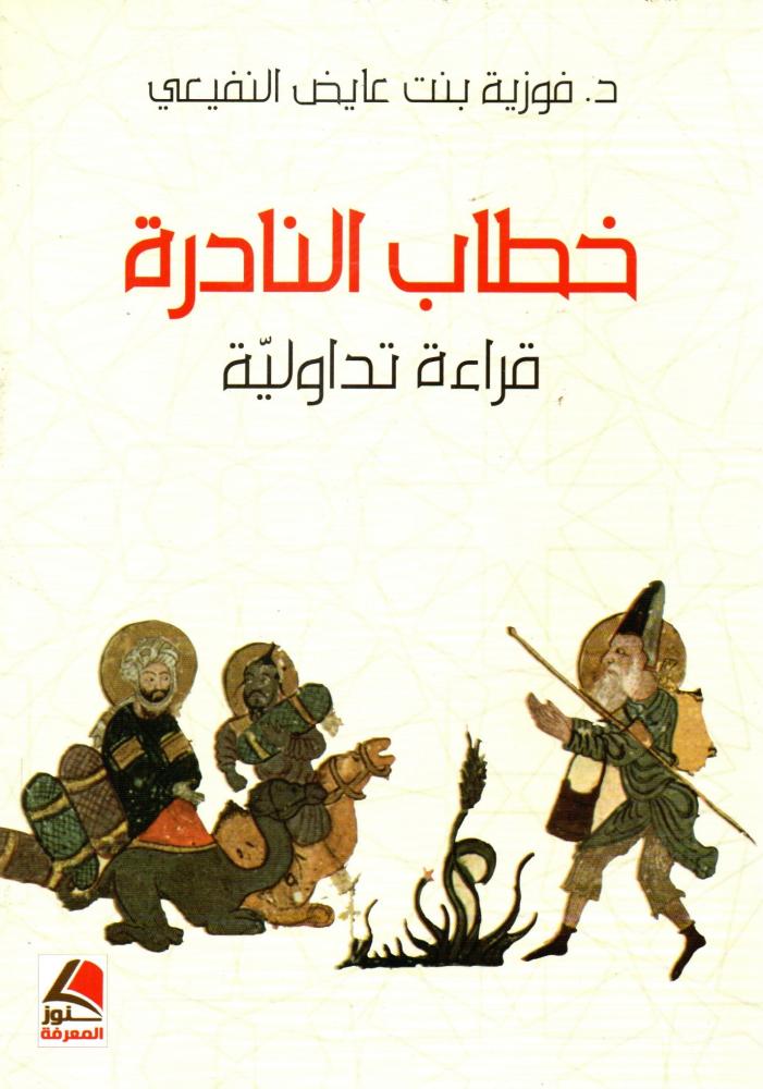 خطاب النادرة ؛ قراءة تداولية