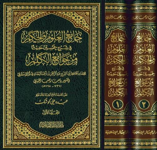 جامع العلوم والحكم في شرح خمسين حديثا من جوامع الك...
