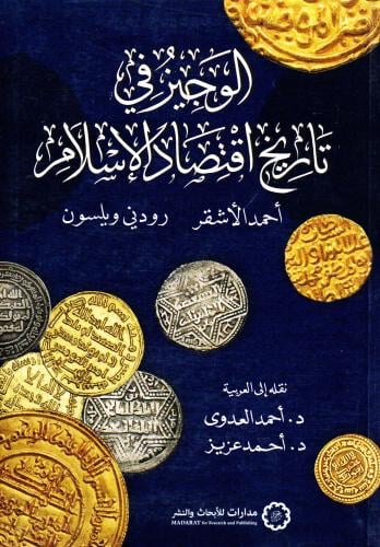 الوجيز في تاريخ اقتصاد الاسلام
