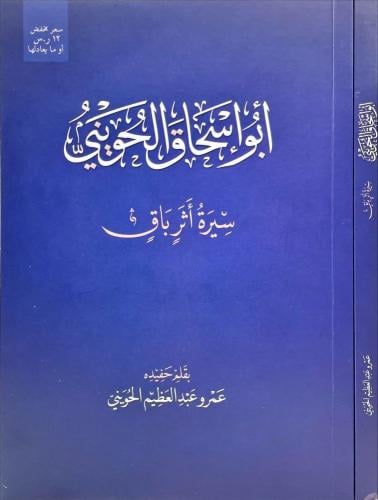 ابو اسحاق الحويني سيرة اثر باق