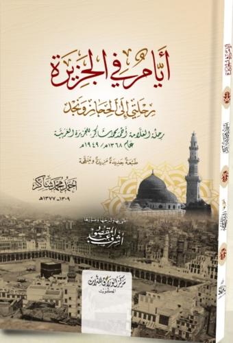 ايام في الجزيرة رحلتي إلى الحجاز ونجد