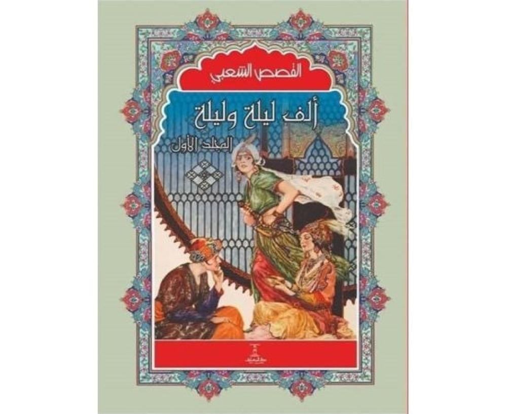 القصص الشعبي الف ليلة وليلة 4/1