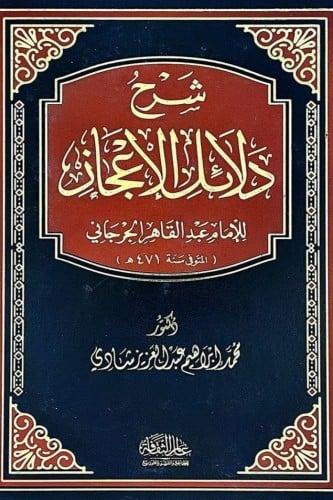 شرح دلائل الاعجاز 2/1