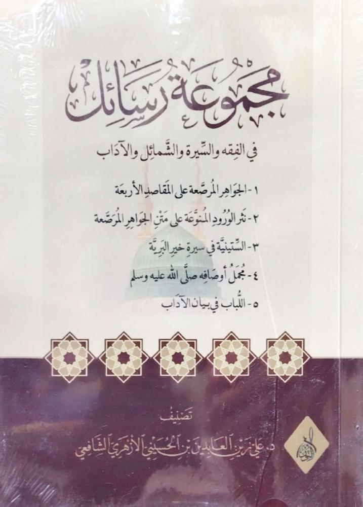 مجموعة رسائل  في الفقه والسيره والشمائل والاداب