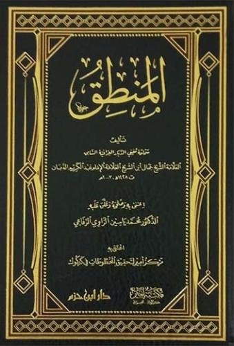 المنطق