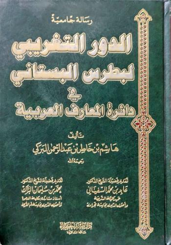 الدور التغريبي لبطرس البستاني في دائرة المعارف الع...