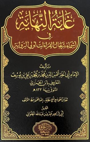 غاية النهاية في اسماء رجال القراءات اولي الرواية 4...