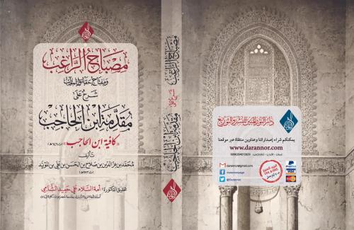 مصباح الراغب شرح علي مقدمة ابن الحاجب