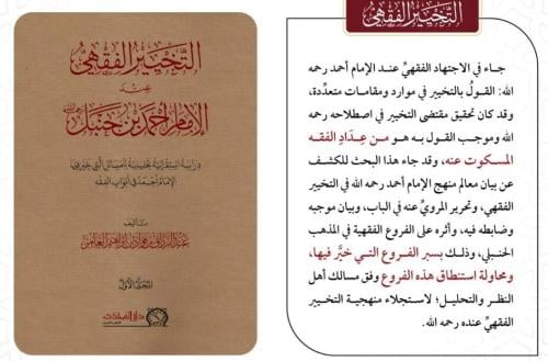 التخيير الفقهي عند الإمام أحمد بن حنبل رحمه الله د...