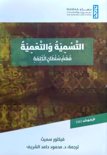 التسمية والتعمية فهم سلطان الكلمة / تأليف فيكتور س...