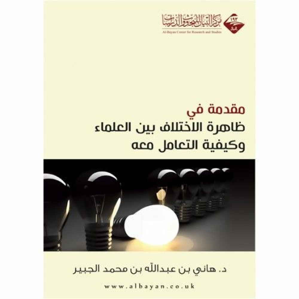 مقدمة في ظاهرة الاختلاف بين العلماء وكيفية التعامل معه