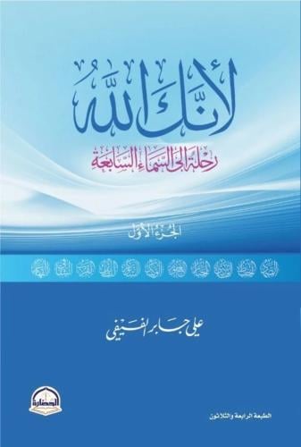 لأنك الله رحلة الى السماء السابعة ج1