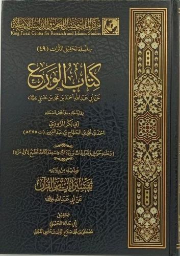 كتاب الورع