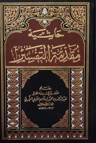 حاشية مقدمة التفسير