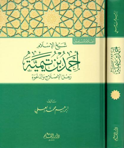 شيخ الإسلام احمد بن تيمية رجل الإصلاح والدعوة