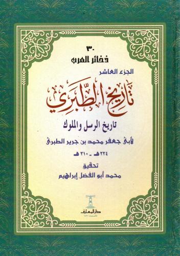 تاريخ الطبري ؛ تاريخ الرسل والملوك 1/11