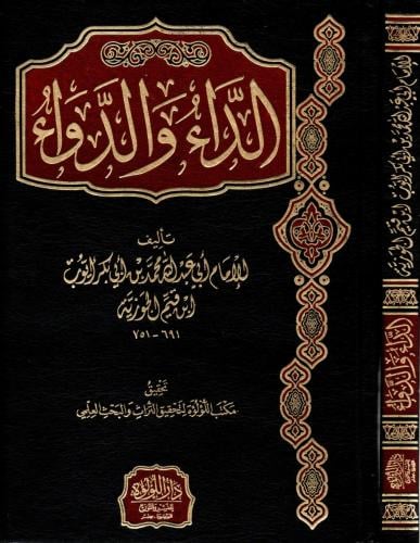 الداء والدواء (دار اللؤلؤة)