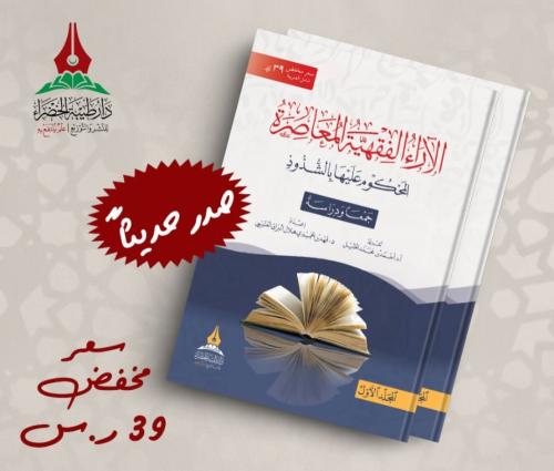 الاراء الفقهية المعاصرة المحكوم عليها بالشذوذ 2/1