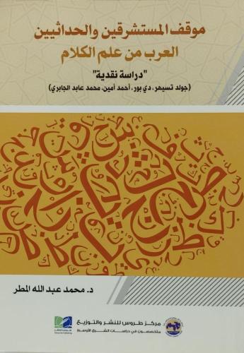موقف المستشرقين والحدادثين العرب من علم الكلام