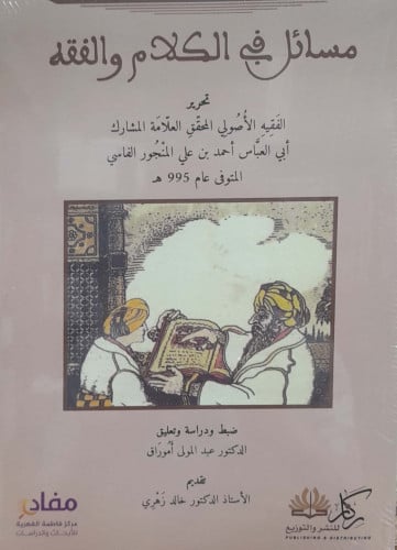 مسائل في الكلام والفقه