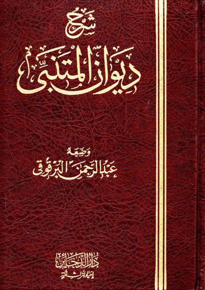 شرح ديوان المتنبي 4/1 (مصور) - دار روائع الكتاب للنشر والتوزيع