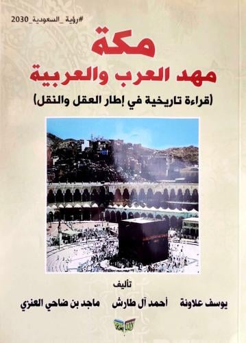 مكه مهد العرب والعربيه