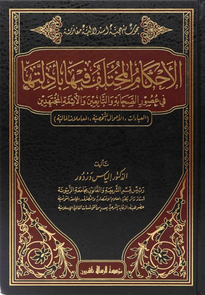 الاحكام المختلف فيها بادلتها في عصور الصحابة والتابعين 4/1 ...
