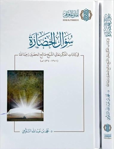 سؤال الحضارة في كتابات المفكر معالي الشيخ صالح الح...