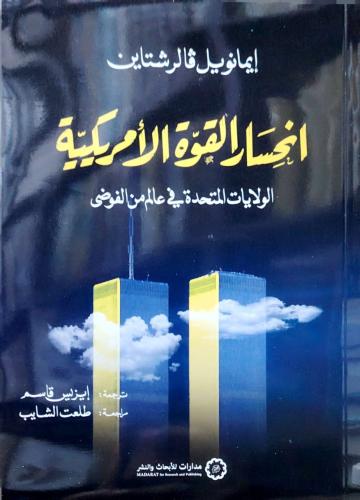 انحسار القوة الامريكية