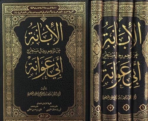 الإبانة عن تراجم رجال مستخرج أبي عوانة 1/4