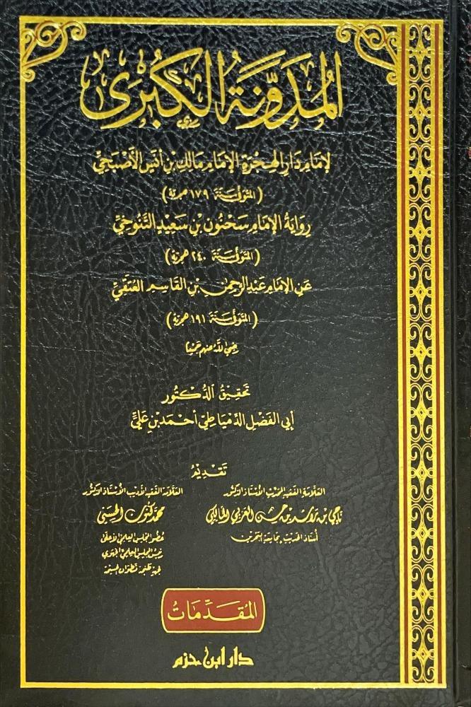 المدونة الكبرى 11/1
