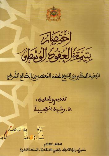 اختصار يتيمة العقود الوسطي