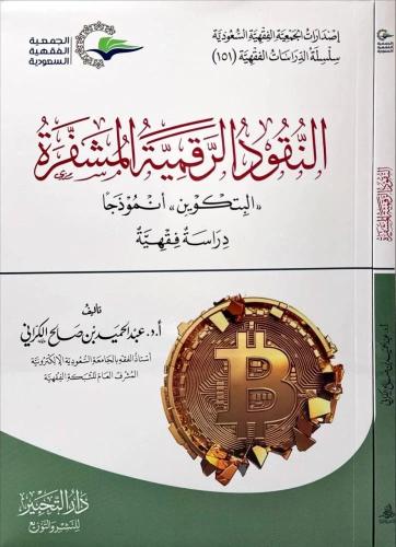 النقود الرقمية المشفرة