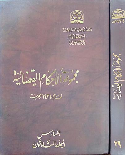 مجموعة الاحكام القضائية لعام 1434هجرية 30/1