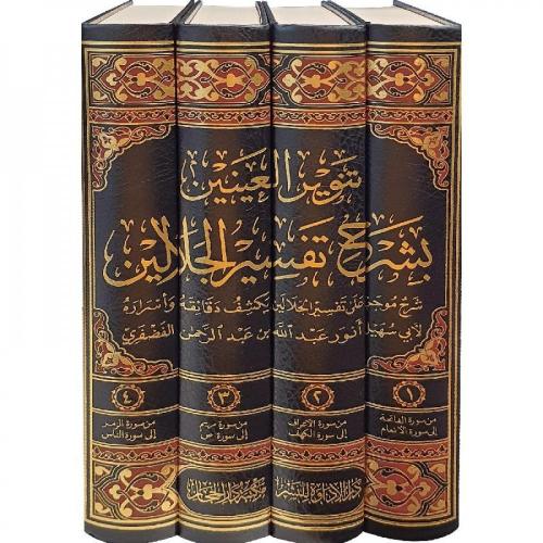 تنوير العينين بشرح تفسير الجلالين 1/4