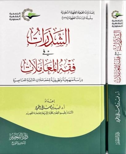 الشذرات في فقه المعاملات