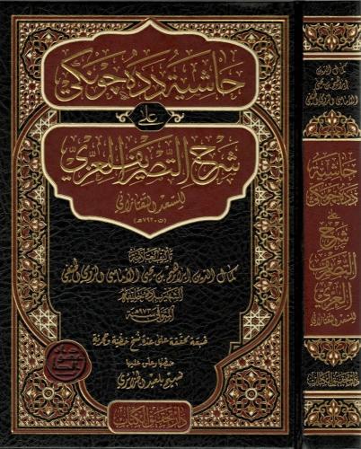 حاشية دده جونكي شرح التصريف العزي