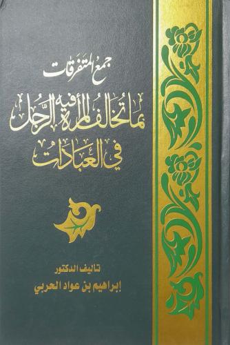 جمع المتفرقات بما تخالف المرأة فيه الرجل في العباد...