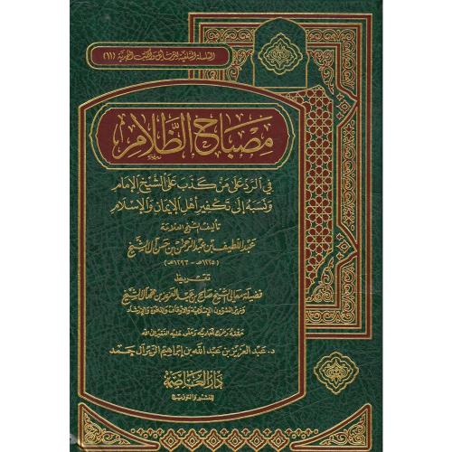 مصباح الظلام في الرد على من كذب على ونسبه إلى تكفي...