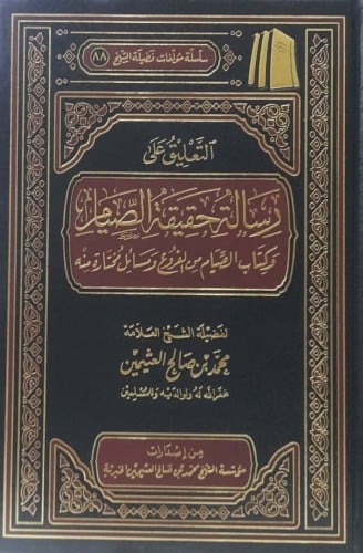 التعليق على رسالة حقيقة الصيام وكتاب الصيام من الف...